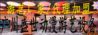 广州盛世动漫游艺设备有限公司
