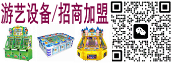 游艺设备/招商加盟