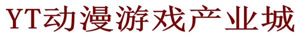 YT动漫游戏产业城