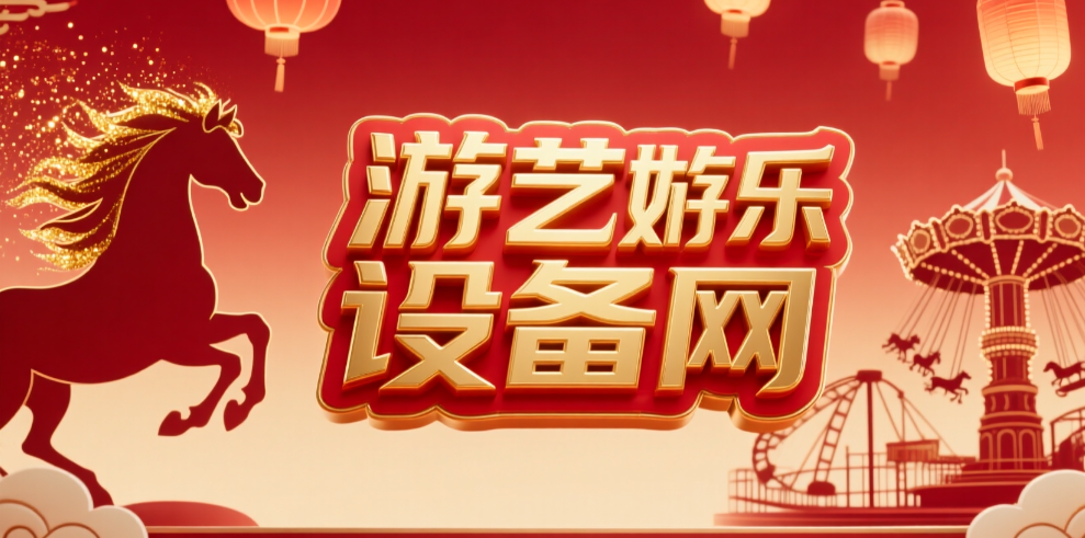 游艺游乐网-2026