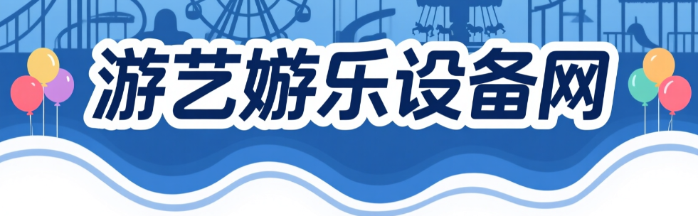 游艺游乐设备网