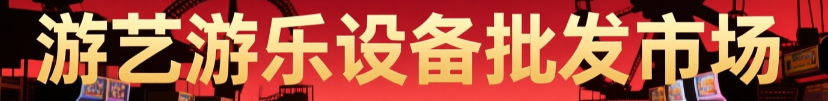 游艺游乐批发市场