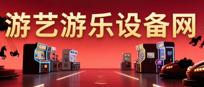 游艺机网