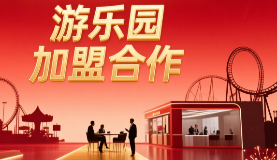 游乐园招商加盟